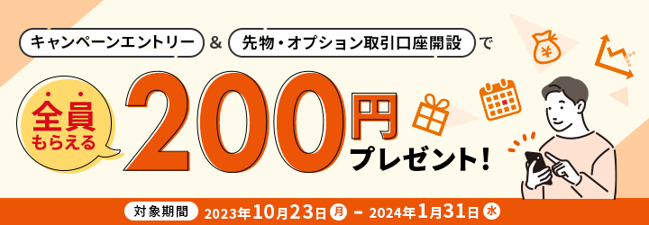 キャンペーンエントリー＆先物・オプション取引口座開設で！全員もらえる200円プレゼント！