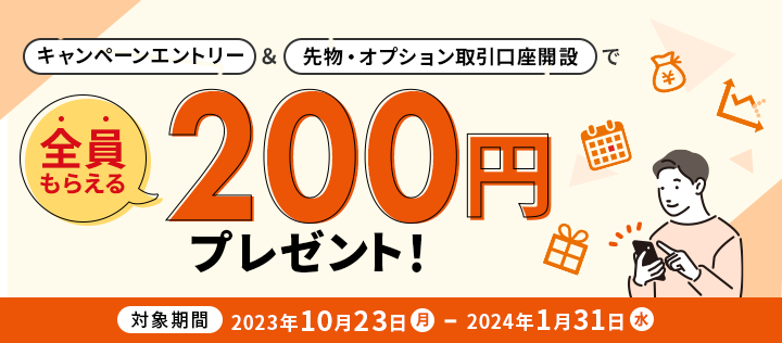 キャンペーンエントリー＆先物・オプション取引口座開設で！全員もらえる200円プレゼント！