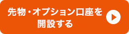 先物・オプション口座を開設する