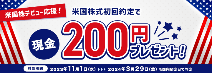 米国株デビュー応援！米国株式初回約定で現金200円プレゼント！