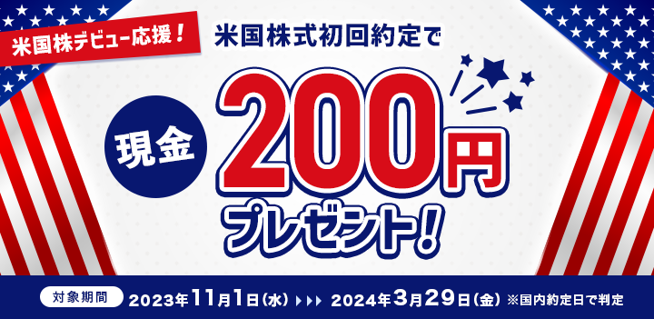 米国株デビュー応援！米国株式初回約定で現金200円プレゼント！