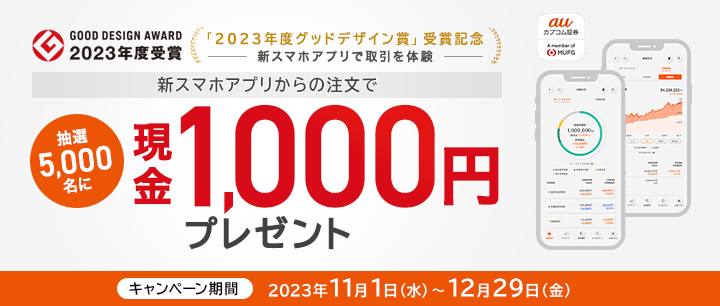 「2023年度グッドデザイン賞」受賞記念！新スマホアプリで取引を体験 新スマホアプリからの注文で抽選5,000名に現金1,000円をプレゼント