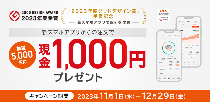 「2023年度グッドデザイン賞」受賞記念！新スマホアプリで取引を体験 新スマホアプリからの注文で抽選5,000名に現金1,000円をプレゼント