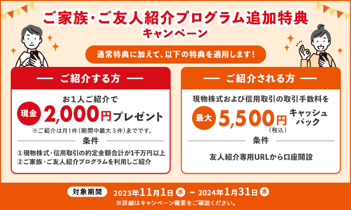 最大6,000円プレゼント！ご家族・ご友人紹介プログラム追加特典キャンペーン