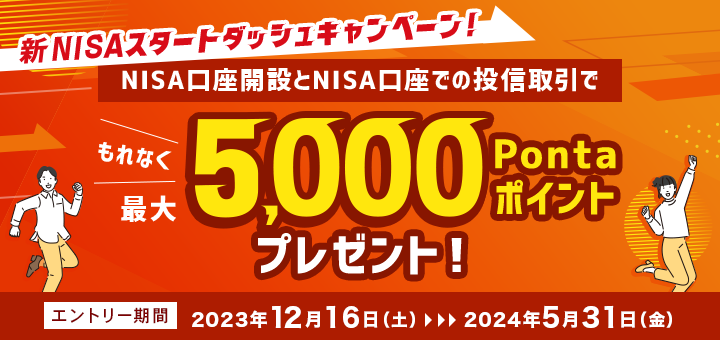 新NISAスタートダッシュキャンペーン！ NISA口座開設と投信取引で最大5,000Pontaポイントプレゼント！