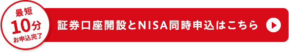 最短10分お申込完了 証券口座開設とNISA同時申込はこちら