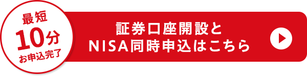 最短10分お申込完了 証券口座開設とNISA同時申込はこちら