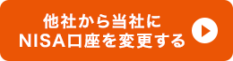 他社から当社にNISA口座を変更する