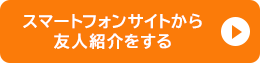 スマートフォンサイトから友人紹介をする