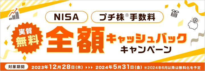 NISAプチ株®手数料全額キャッシュバックキャンペーン