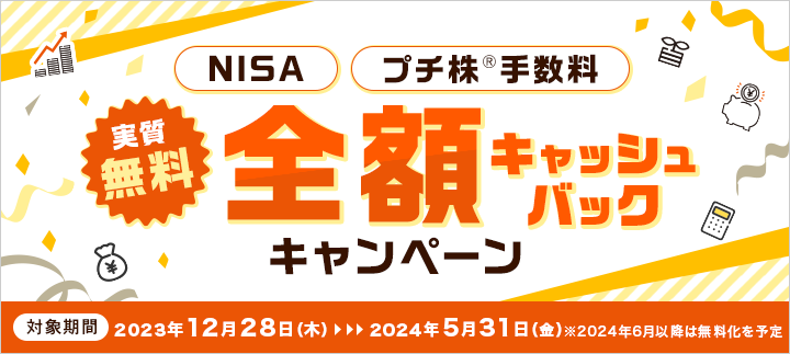 NISAプチ株®手数料全額キャッシュバックキャンペーン