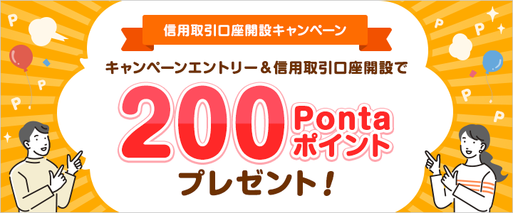 信用取引口座開設キャンペーン キャンペーンエントリー&信用取引口座開設で200Pontaポイントプレゼント！