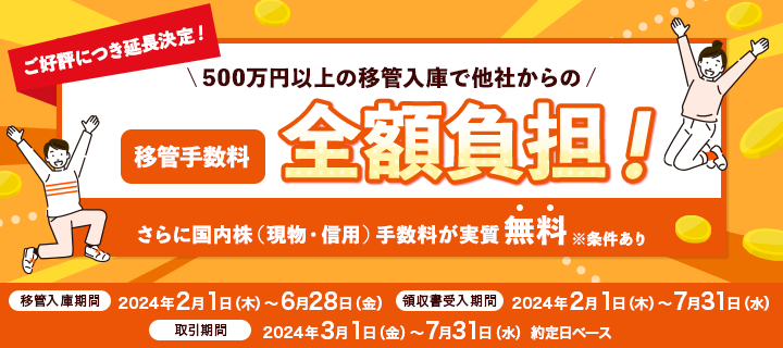 国内株式移管入庫で他社の移管手数料全額負担＆日本株手数料が実質無料キャンペーン