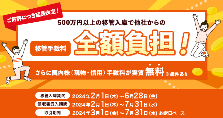 国内株式移管入庫で他社の移管手数料全額負担＆日本株手数料が実質無料キャンペーン