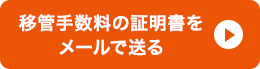 移管手数料の証明書をメールで送る