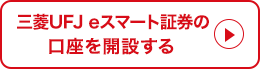 三菱UFJ eスマート証券の口座を開設する