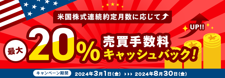 連続約定で売買手数料最大20％キャッシュバックキャンペーン！