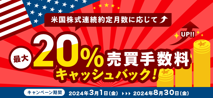 連続約定で売買手数料最大20％キャッシュバックキャンペーン！