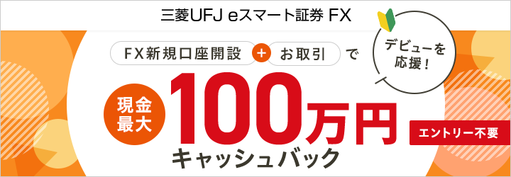 auカブコム FX デビューを応援！FX新規口座開設＋お取引で現金最大100万円キャッシュバック！