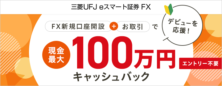 auカブコム FX デビューを応援！FX新規口座開設＋お取引で現金最大100万円キャッシュバック！