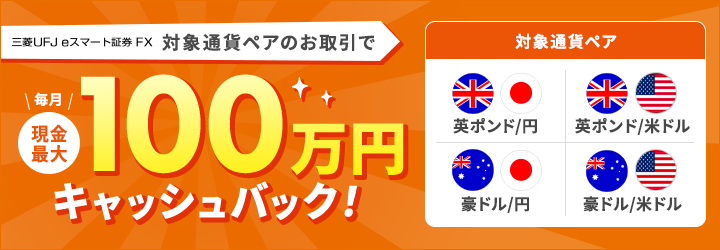 auカブコムFX 「英ポンド/円、豪ドル/円、英ポンド/米ドル、豪ドル/米ドル」のお取引で毎月現金最大100万円キャッシュバック