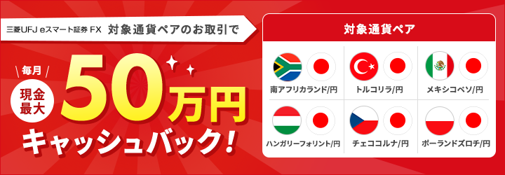 auカブコムFX 「高金利通貨ペア」のお取引で毎月現金最大50万円キャッシュバック