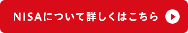NISAについて詳しくはこちら