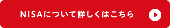 NISAについて詳しくはこちら