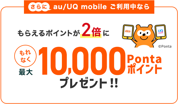 もらえるポイントが2倍にもれなく最大10,000Pontaポイントプレゼント