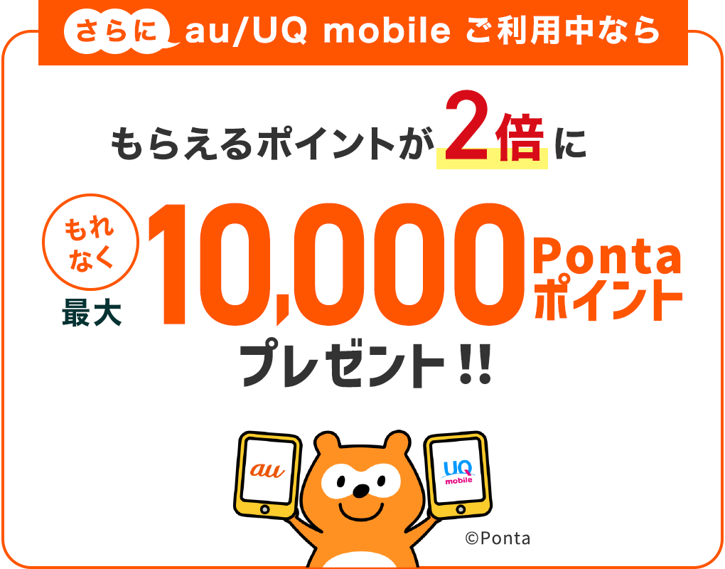 もらえるポイントが2倍にもれなく最大10,000Pontaポイントプレゼント