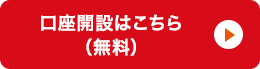 口座開設はこちら（無料）