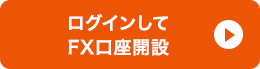 ログインしてFX口座開設
