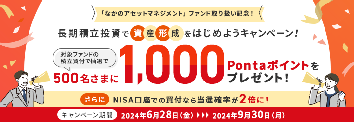 なかのアセットマネジメント ファンド取り扱い記念！長期積立投資で資産形成をはじめようキャンペーン！