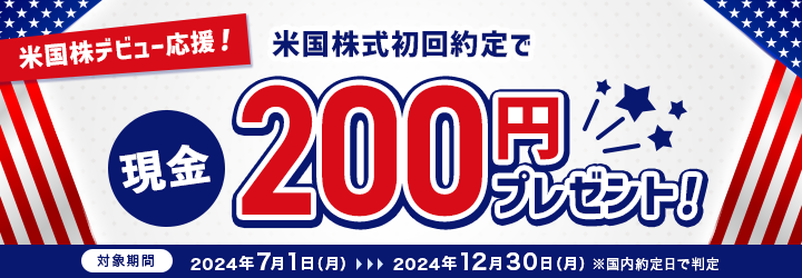 米国株デビュー応援!米国株式初回約定で現金200円プレゼント!