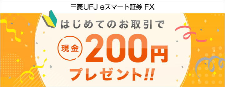 はじめてのお取引で現金200円プレゼント！