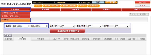 PCサイト取引画面の「約定照会」