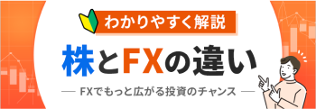 株とFXの商品性の違いを分かりやすく解説