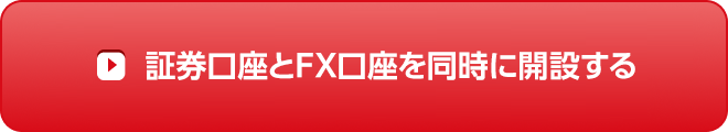 証券口座と三菱UFJ eスマート証券 FX口座を同時に開設する