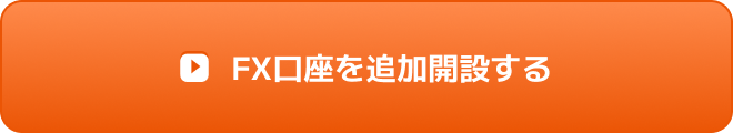FX口座を追加開設する
