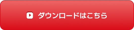 ダウンロードはこちら