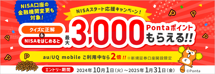 NISAスタート応援キャンペーン！クイズに正解＆NISAをはじめて最大3,000Pontaポイントプレゼント！au/UQ mobile ご利用中なら2倍！　※新規証券口座開設限定