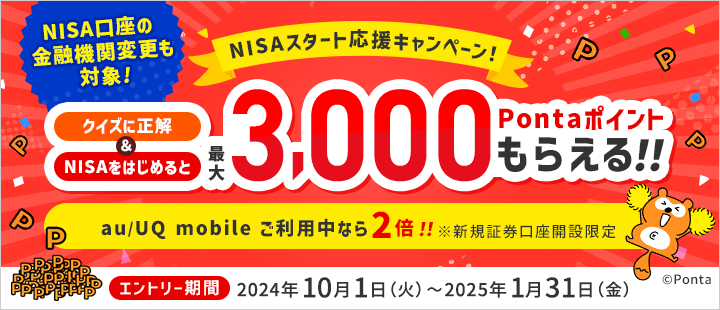 NISAスタート応援キャンペーン！クイズに正解＆NISAをはじめて最大3,000Pontaポイントプレゼント！au/UQ mobile ご利用中なら2倍！　※新規証券口座開設限定