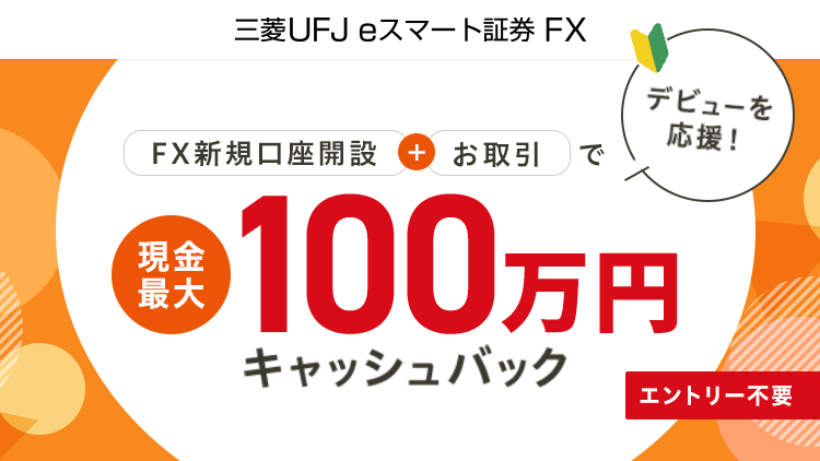 FX新規口座開設＋お取引で現金最大100万円キャッシュバック