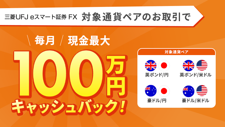 英ポンド/円・豪ドル/円等のお取引で現金最大100万円キャッシュバック