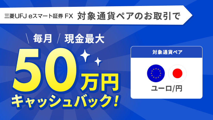 ユーロ/円のお取引で現金最大50万円キャッシュバック
