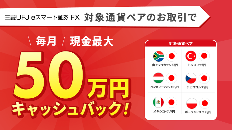 高金利6通貨ペアのお取引で現金最大50万円キャッシュバック