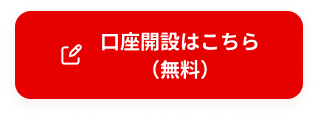 口座開設はこちら（無料）