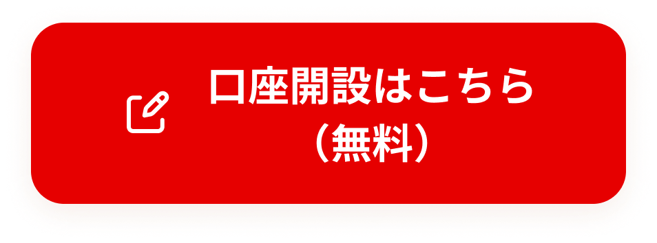 口座開設はこちら（無料）