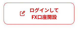 ログインしてFX口座開設