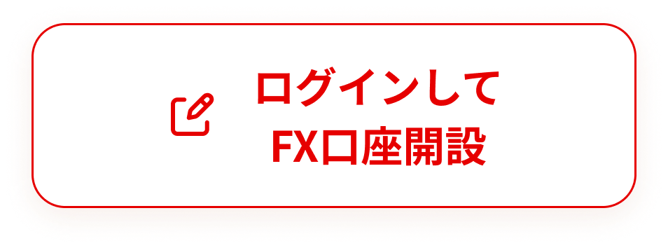 ログインしてFX口座開設